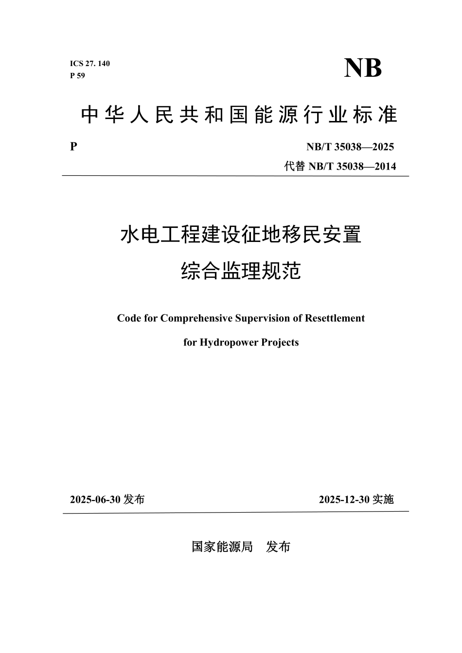 NBT 35038-2025 水电工程建设征地移民安置综合监理规范.PDF_第1页