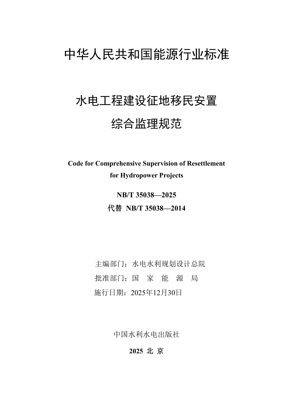 NBT 35038-2025 水电工程建设征地移民安置综合监理规范.PDF_第2页