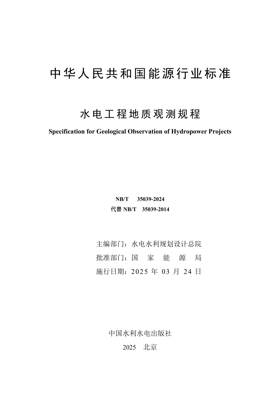 NBT 35039-2024 水电工程地质观测规程.PDF_第2页