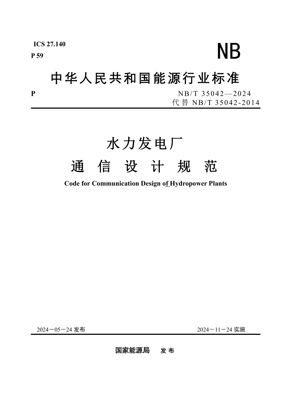 NBT 35042-2024 水力发电厂通信设计规范.PDF_第1页
