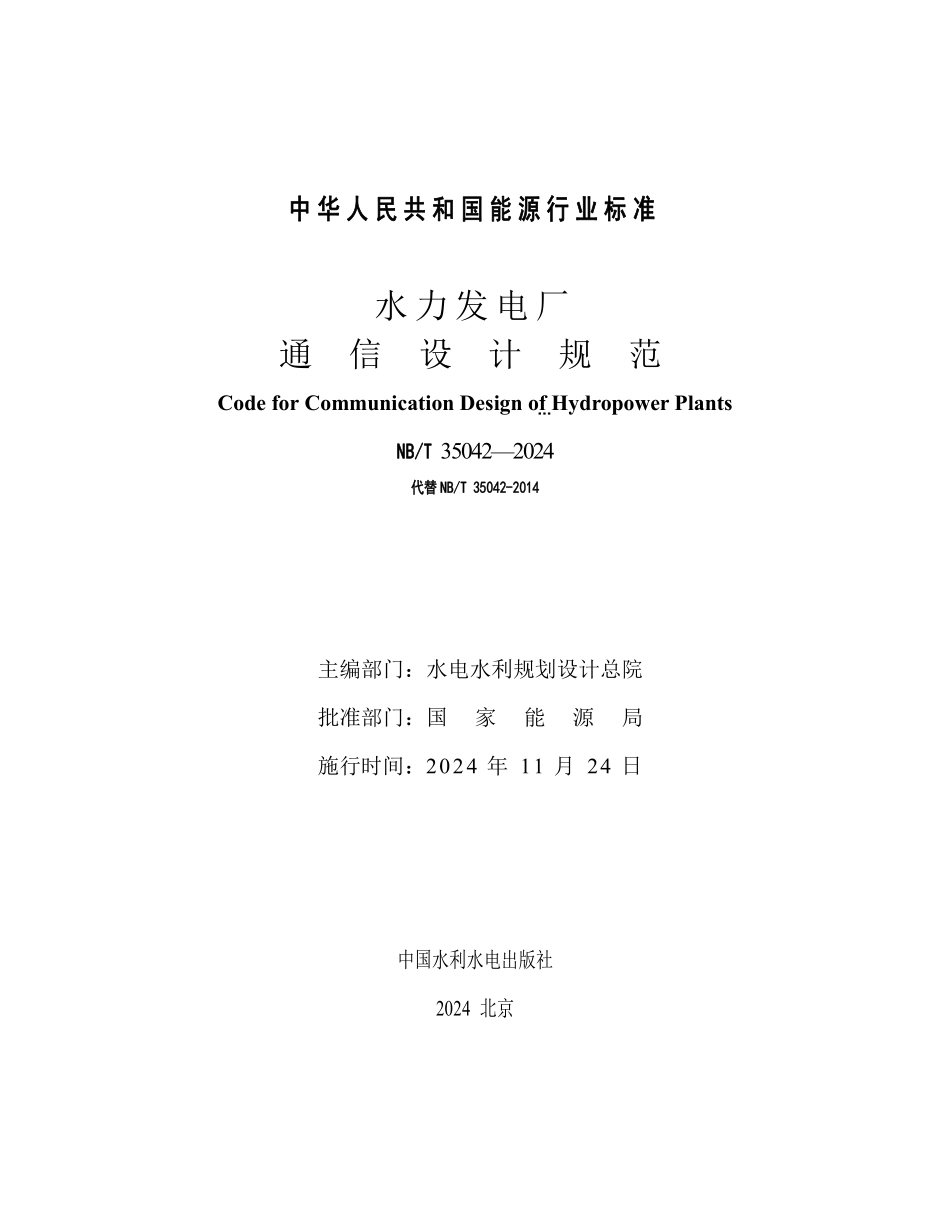 NBT 35042-2024 水力发电厂通信设计规范.PDF_第2页