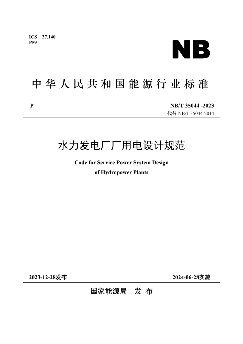 NBT 35044-2023 水力发电厂厂用电设计规范.PDF_第1页