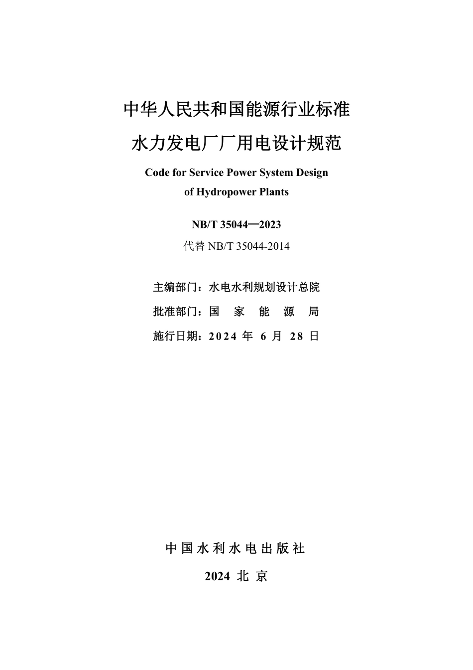 NBT 35044-2023 水力发电厂厂用电设计规范.PDF_第2页