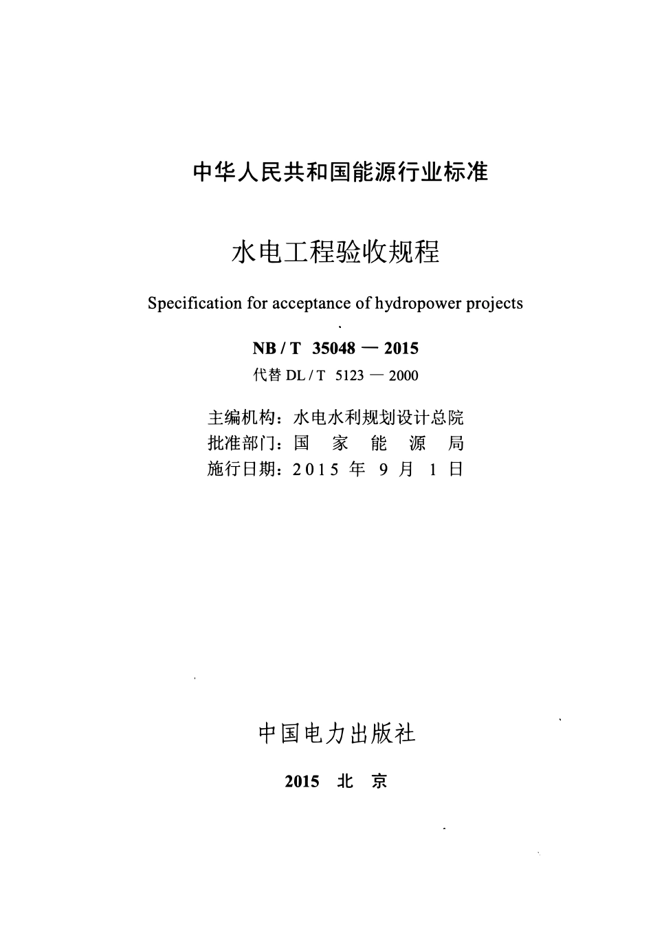 NBT 35048-2015 水电工程验收规程.PDF_第2页