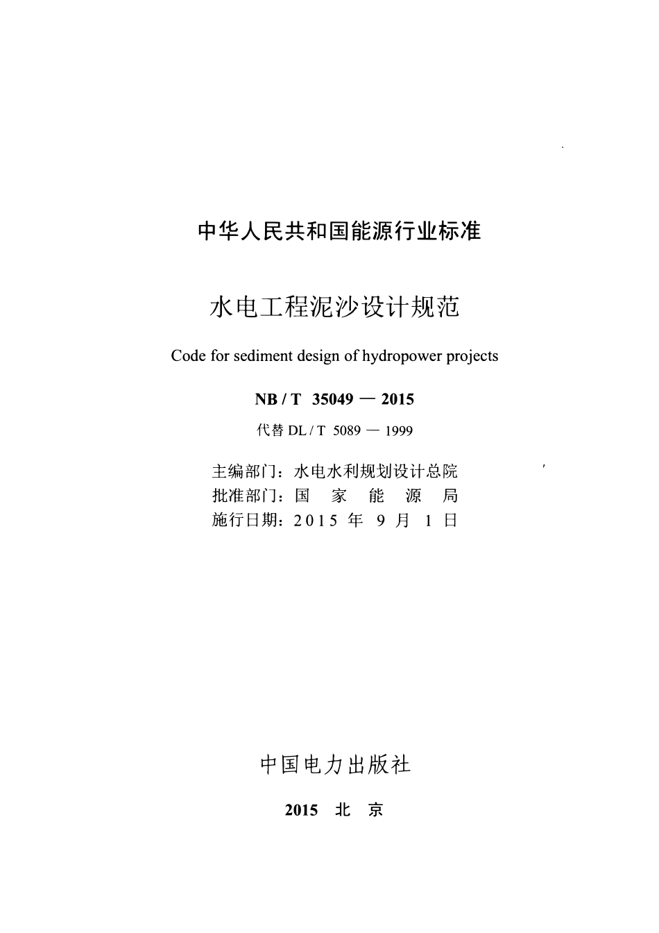 NBT 35049-2015 水电工程泥沙设计规范.pdf_第2页