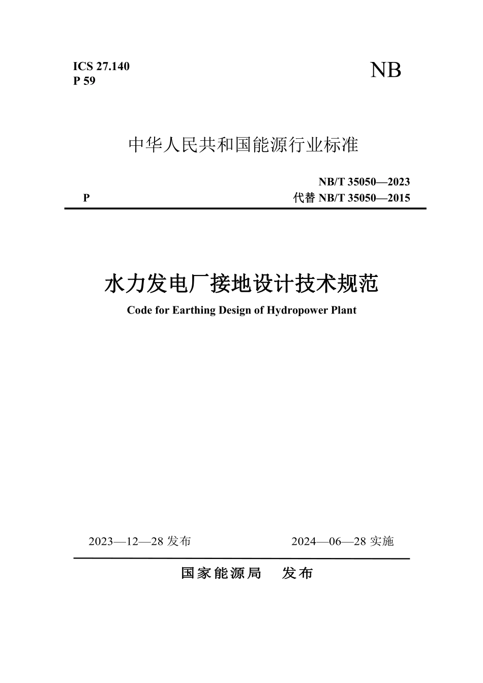 NBT 35050-2023 水力发电厂接地设计技术规范.PDF_第1页