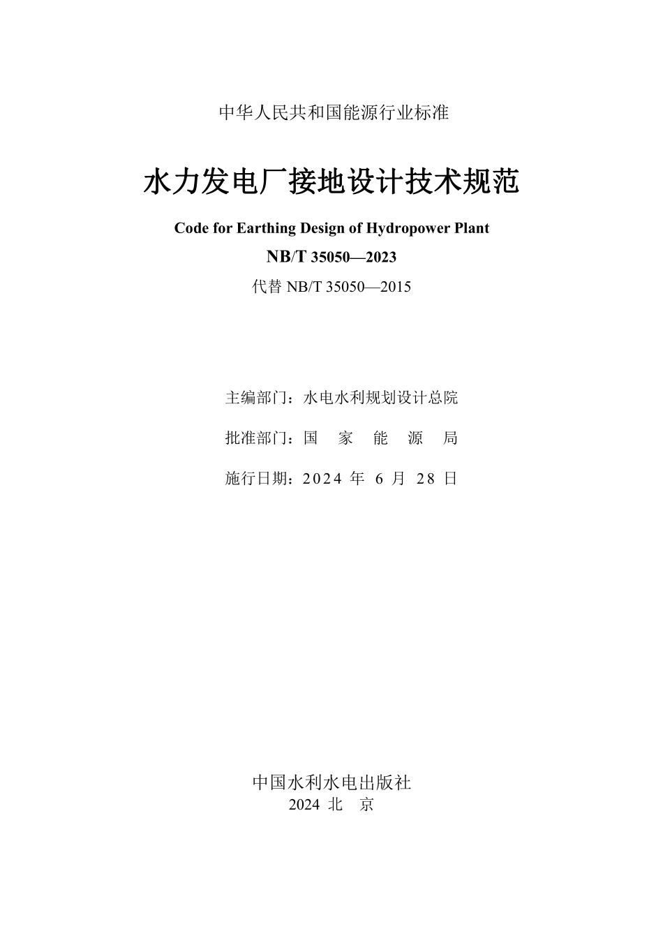 NBT 35050-2023 水力发电厂接地设计技术规范.PDF_第2页