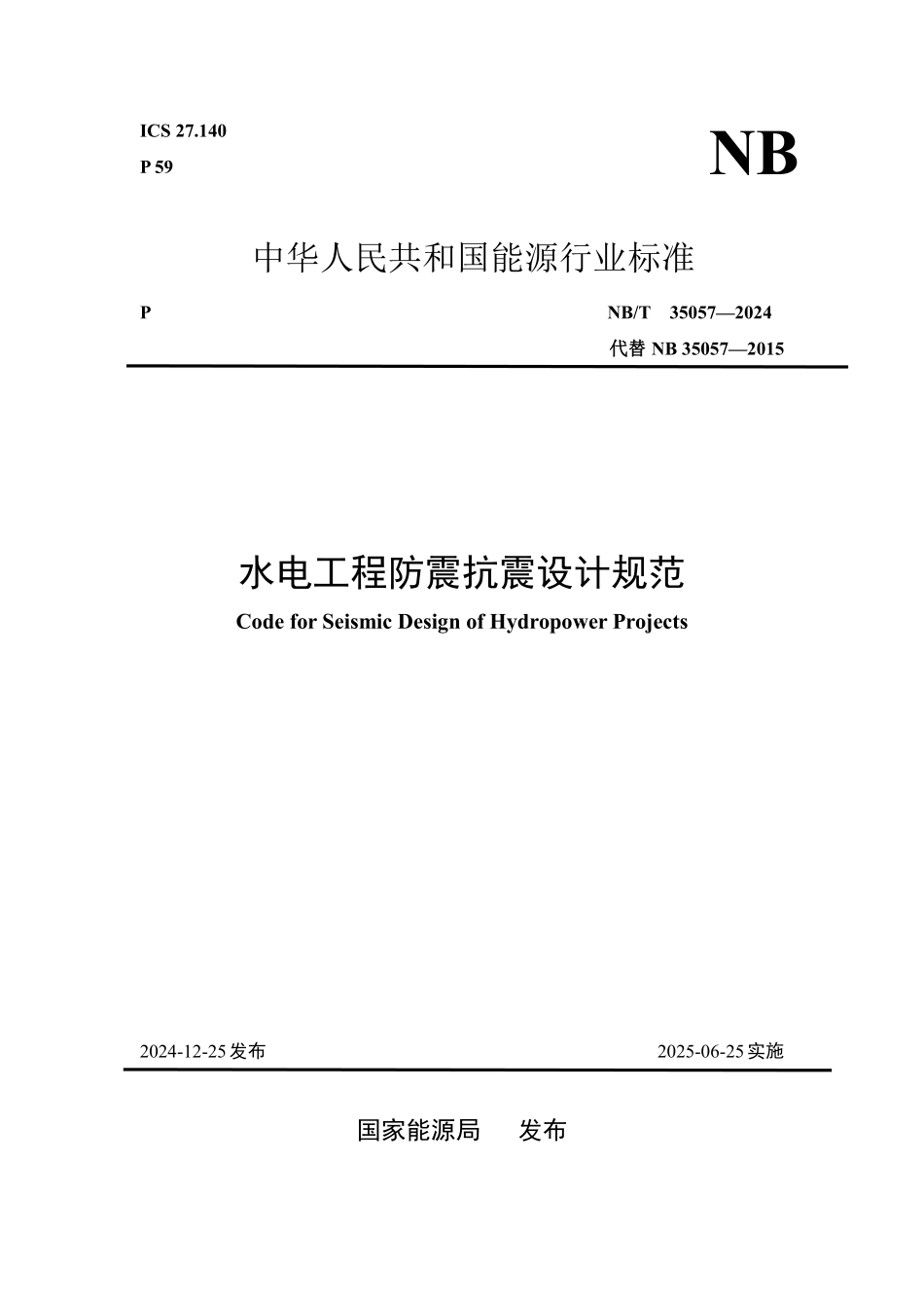 NBT 35057-2024 水电工程防震抗震设计规范.PDF_第1页