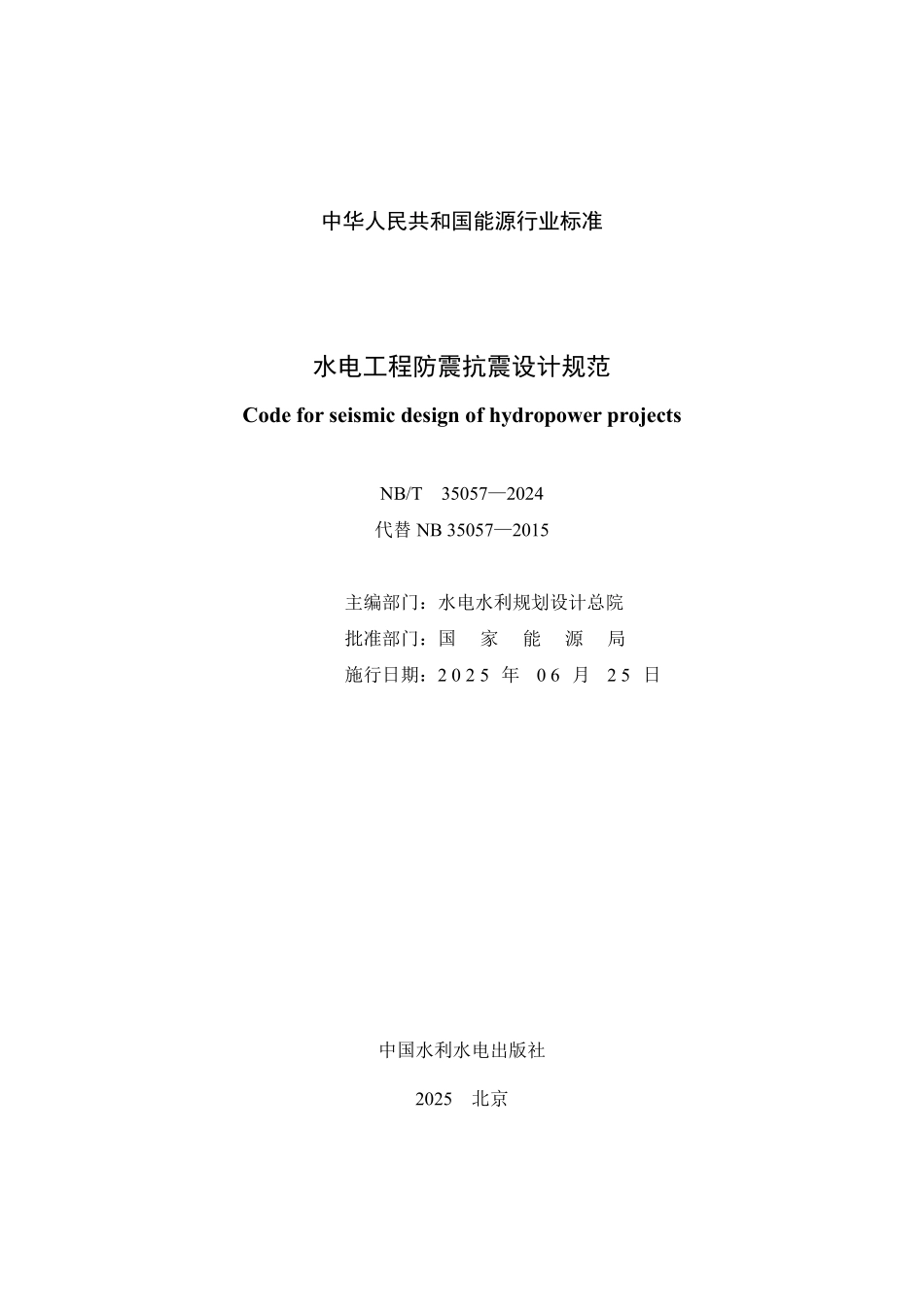 NBT 35057-2024 水电工程防震抗震设计规范.PDF_第2页