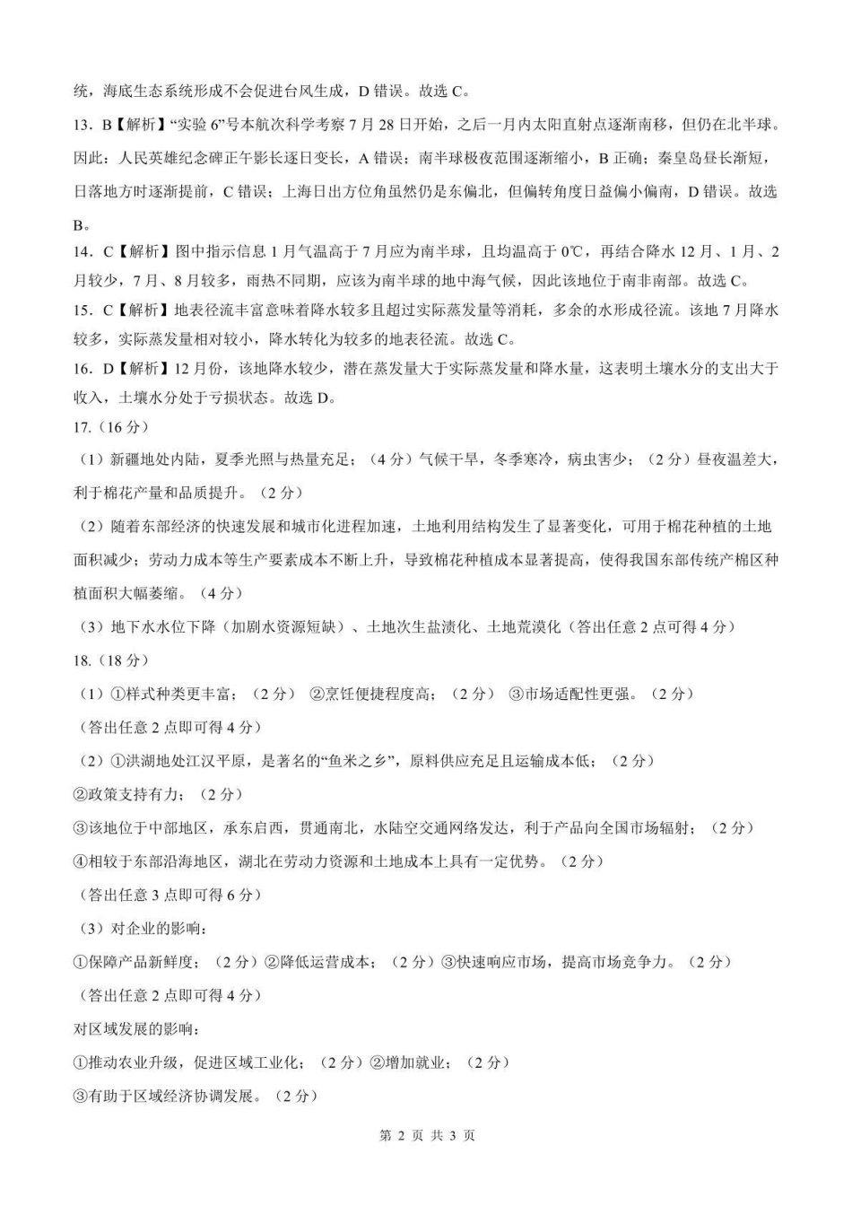 河北石家庄市部分校2026-2027学年高三上学期开学考试地理答案.pdf_第2页