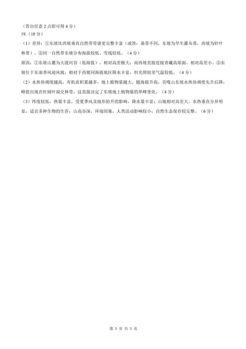 河北石家庄市部分校2026-2027学年高三上学期开学考试地理答案.pdf_第3页