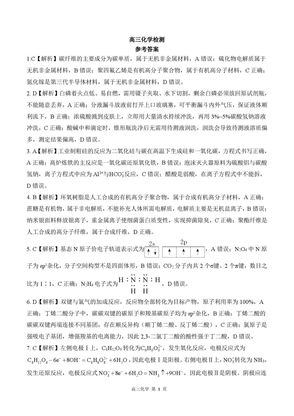 河北石家庄市部分校2026-2027学年高三上学期开学考试化学答案.pdf_第1页