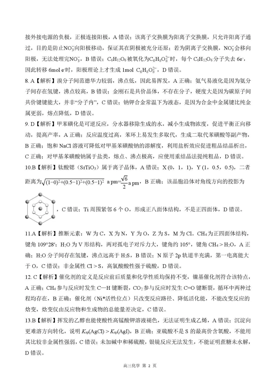 河北石家庄市部分校2026-2027学年高三上学期开学考试化学答案.pdf_第2页