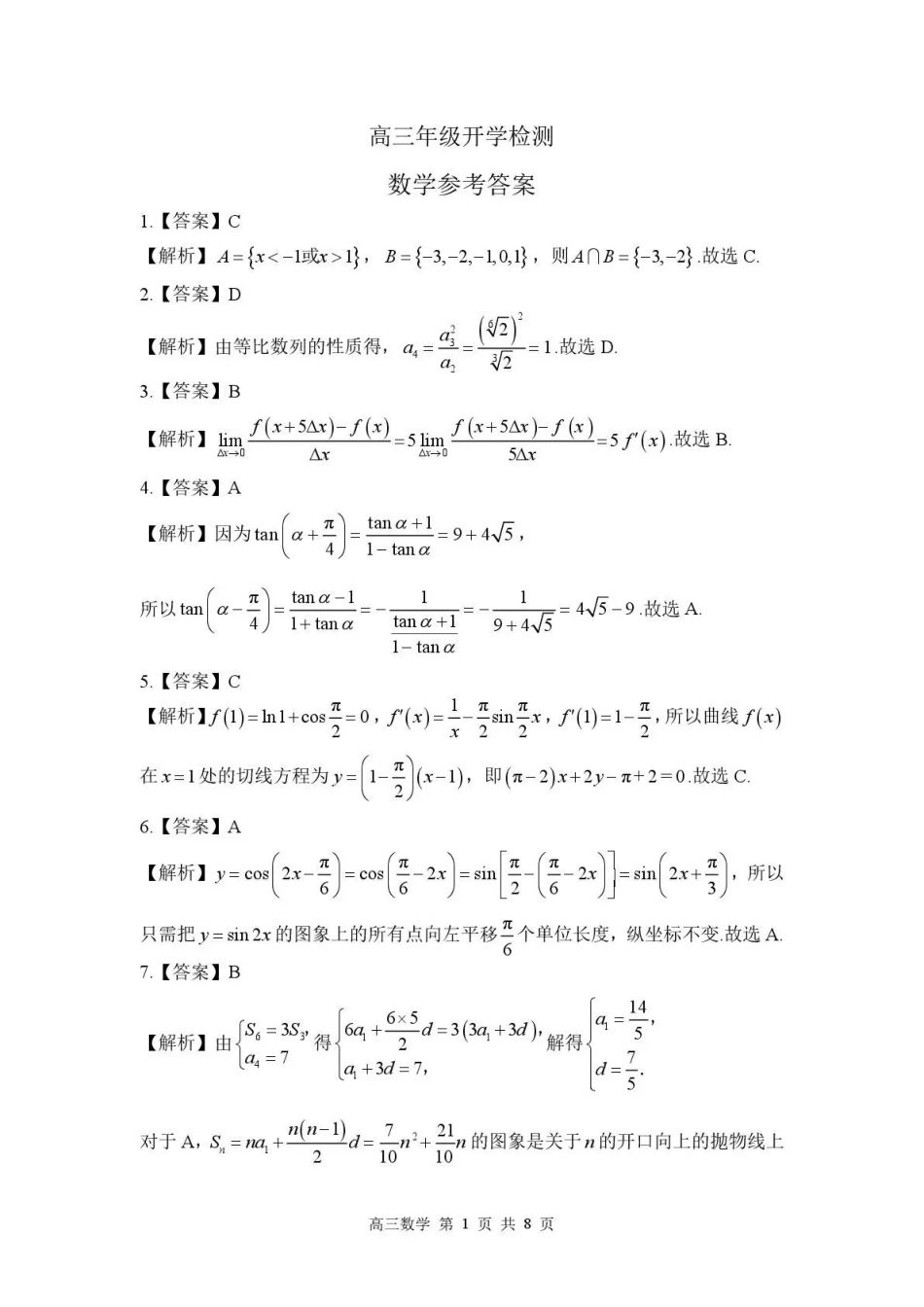 河北石家庄市部分校2026-2027学年高三上学期开学考试数学答案.pdf_第1页