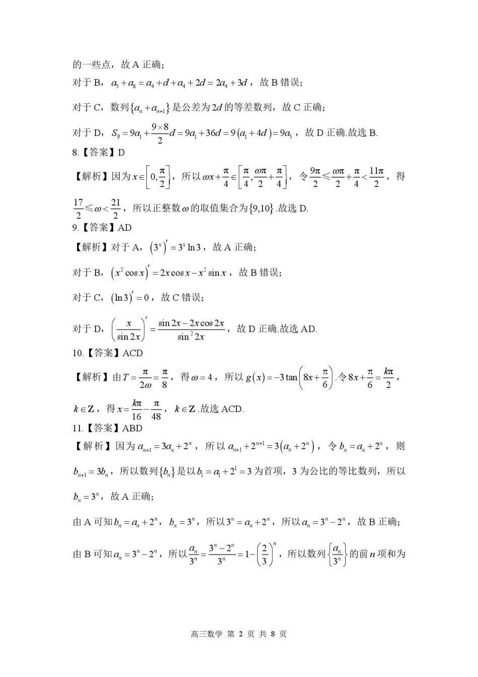 河北石家庄市部分校2026-2027学年高三上学期开学考试数学答案.pdf_第2页