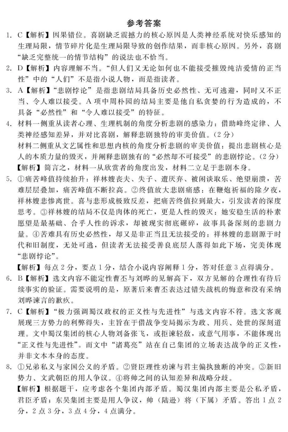 河北石家庄市部分校2026-2027学年高三上学期开学考试语文答案.pdf_第1页