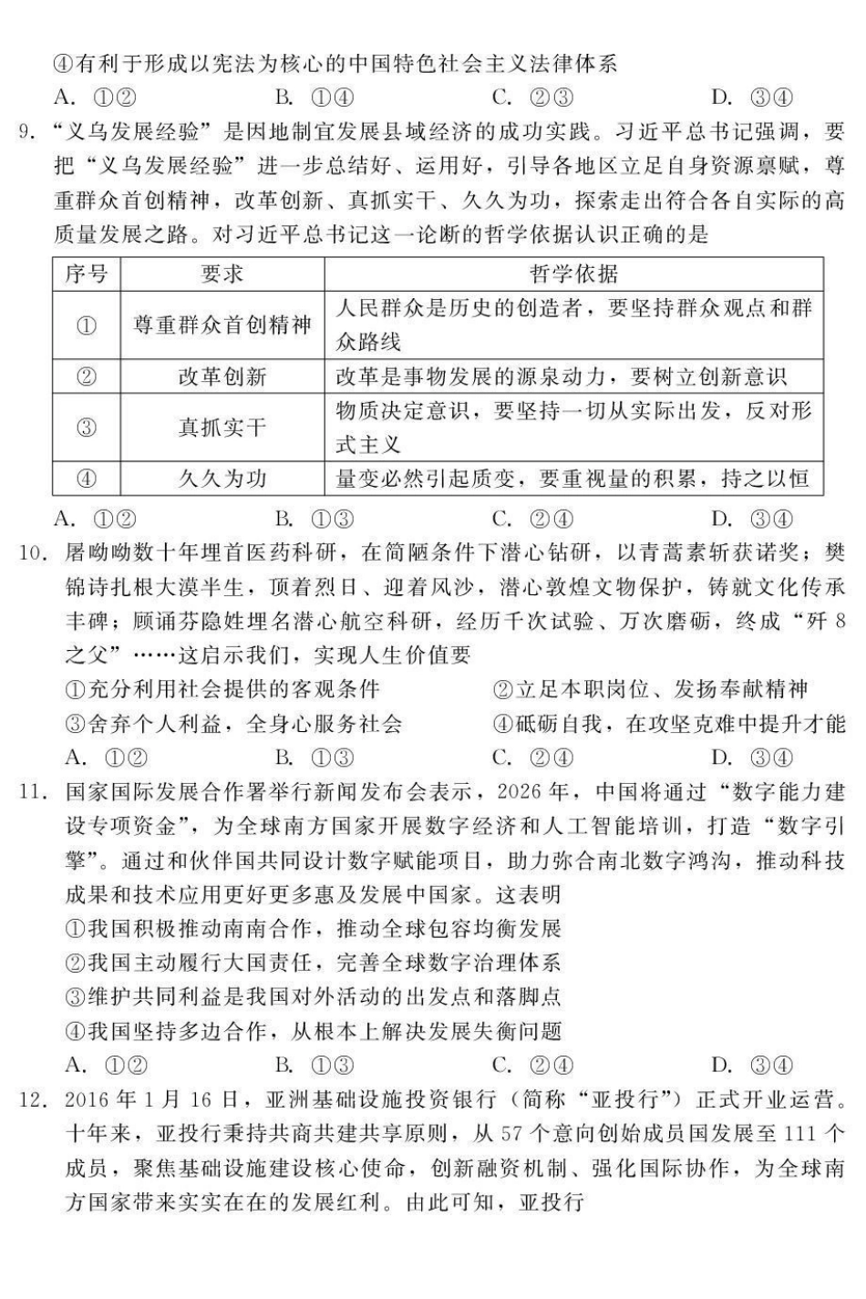 河北石家庄市部分校2026-2027学年高三上学期开学考试政治.pdf_第3页