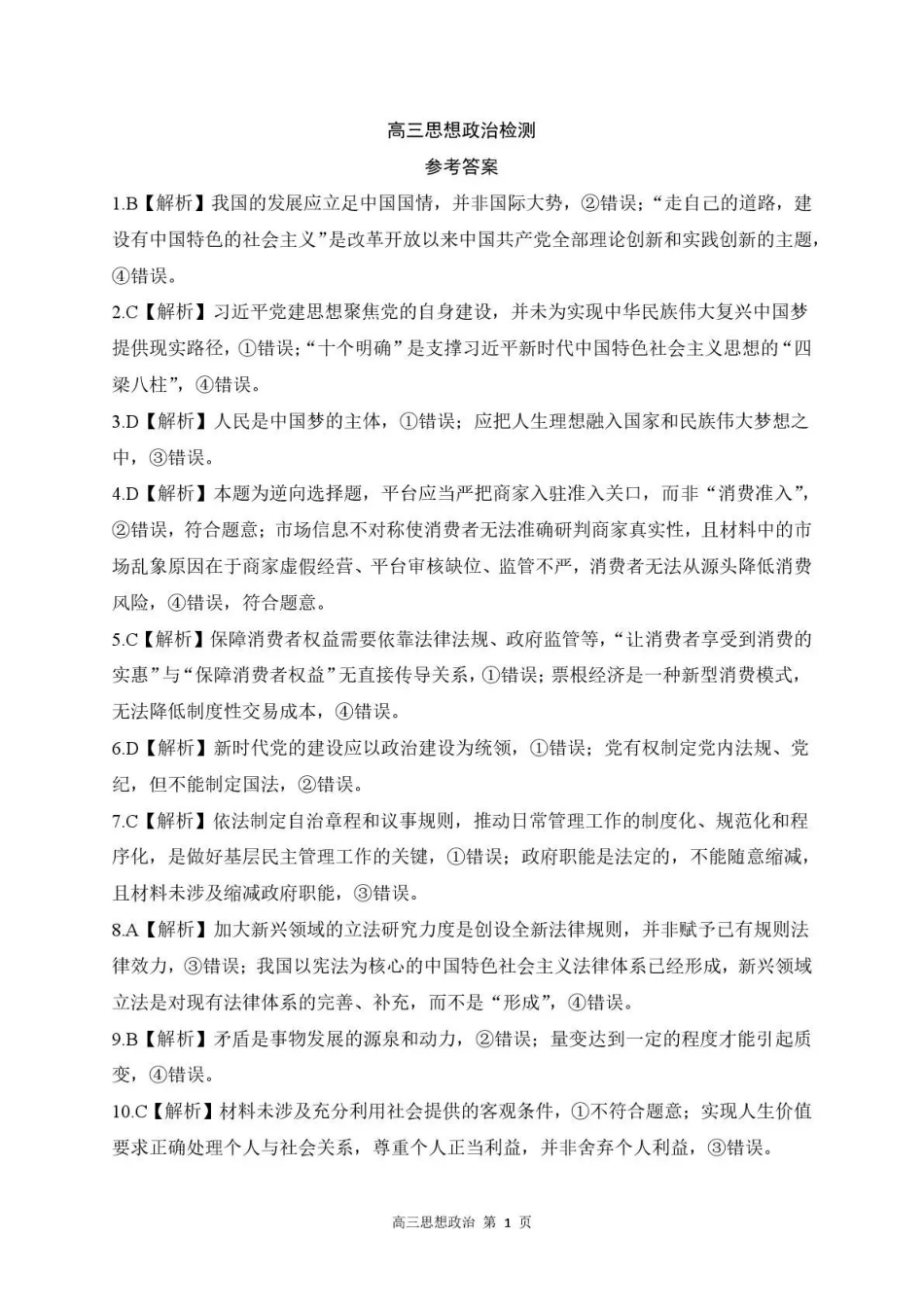 河北石家庄市部分校2026-2027学年高三上学期开学考试政治答案.pdf_第1页