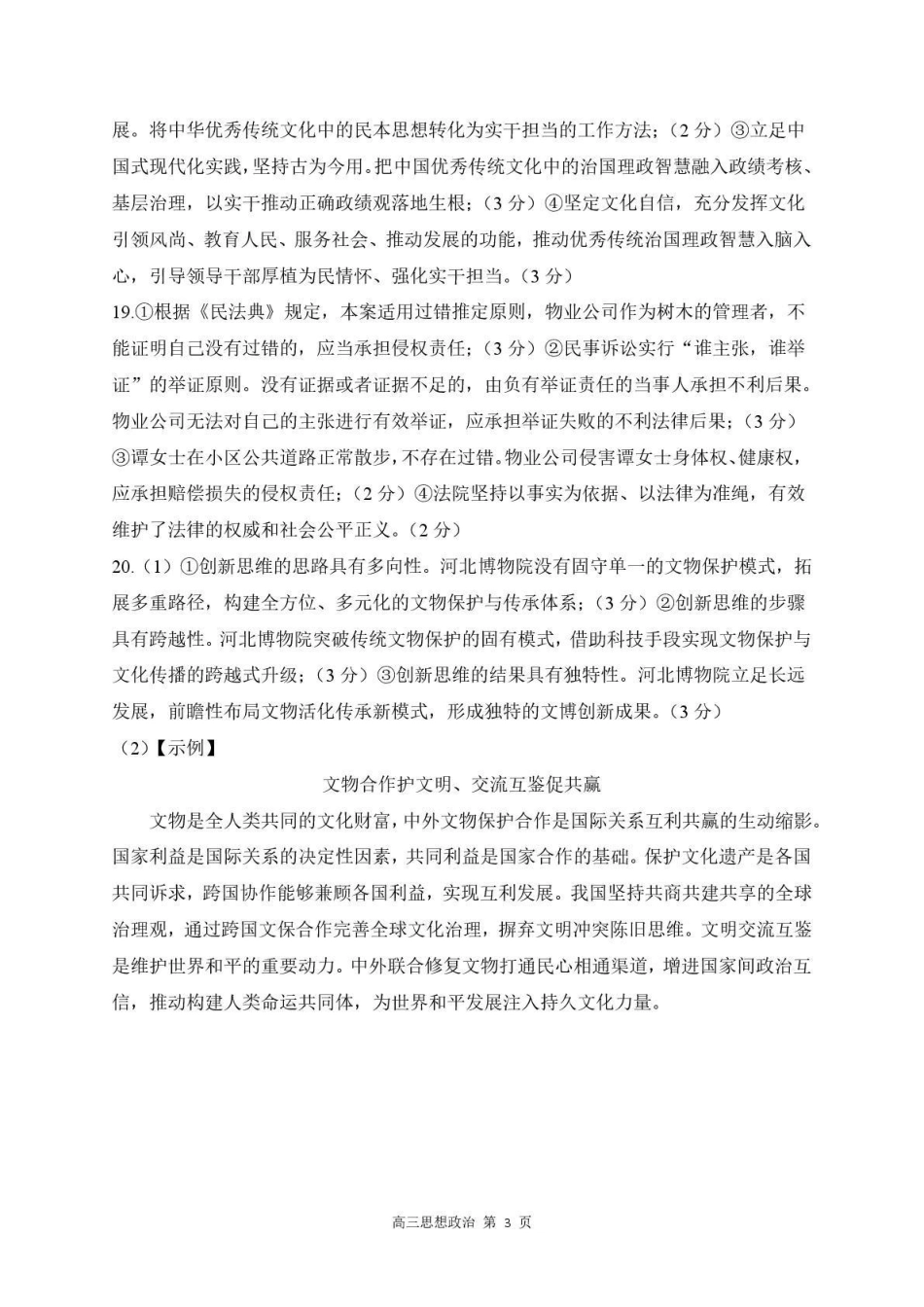 河北石家庄市部分校2026-2027学年高三上学期开学考试政治答案.pdf_第3页