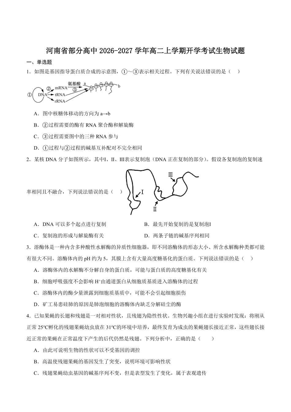 河南普通高中2026-2027学年高二上学期开学联考生物试卷(含答案).pdf_第1页