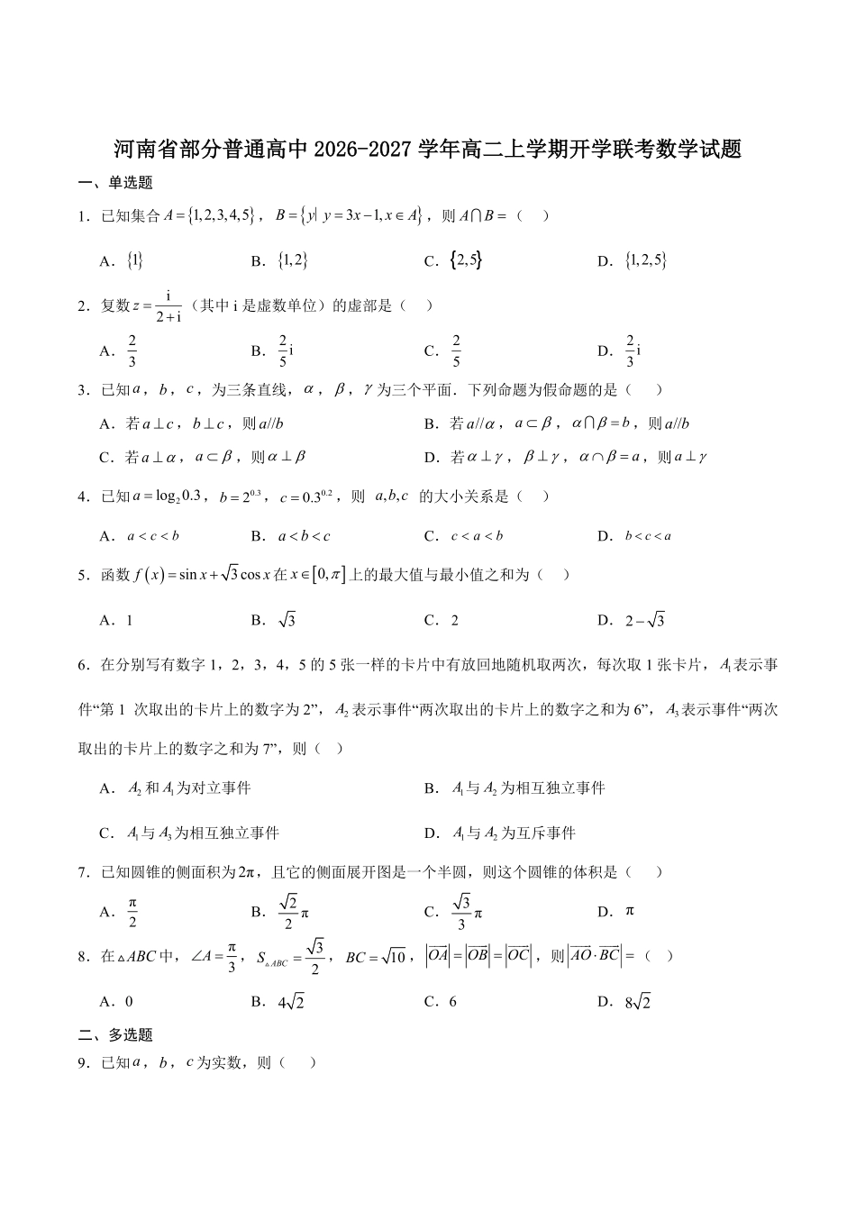 河南普通高中2026-2027学年高二上学期开学联考数学试卷(含解析).pdf_第1页