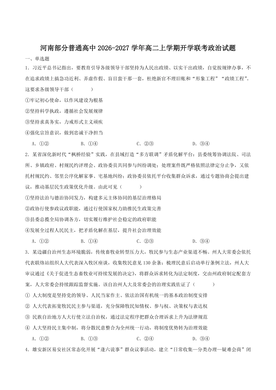 河南普通高中2026-2027学年高二上学期开学联考政治试卷(含答案).pdf_第1页