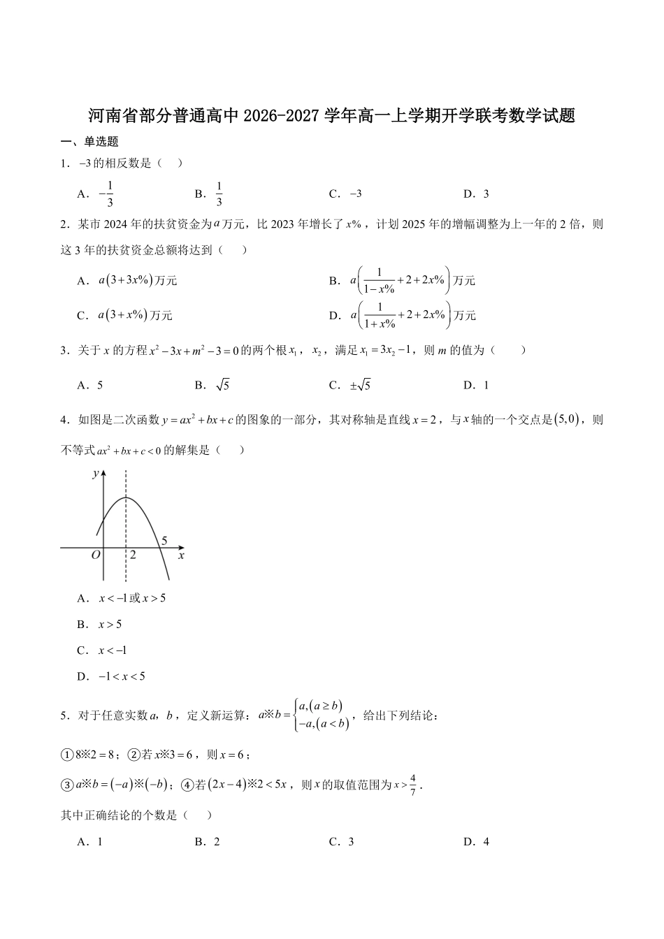 河南普通高中2026-2027学年高一上学期开学联考数学试卷(含解析).pdf_第1页