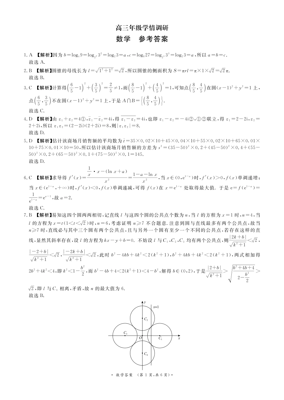 河南青桐鸣2026-2027学年高三上学期学情调研数学答案.pdf_第1页