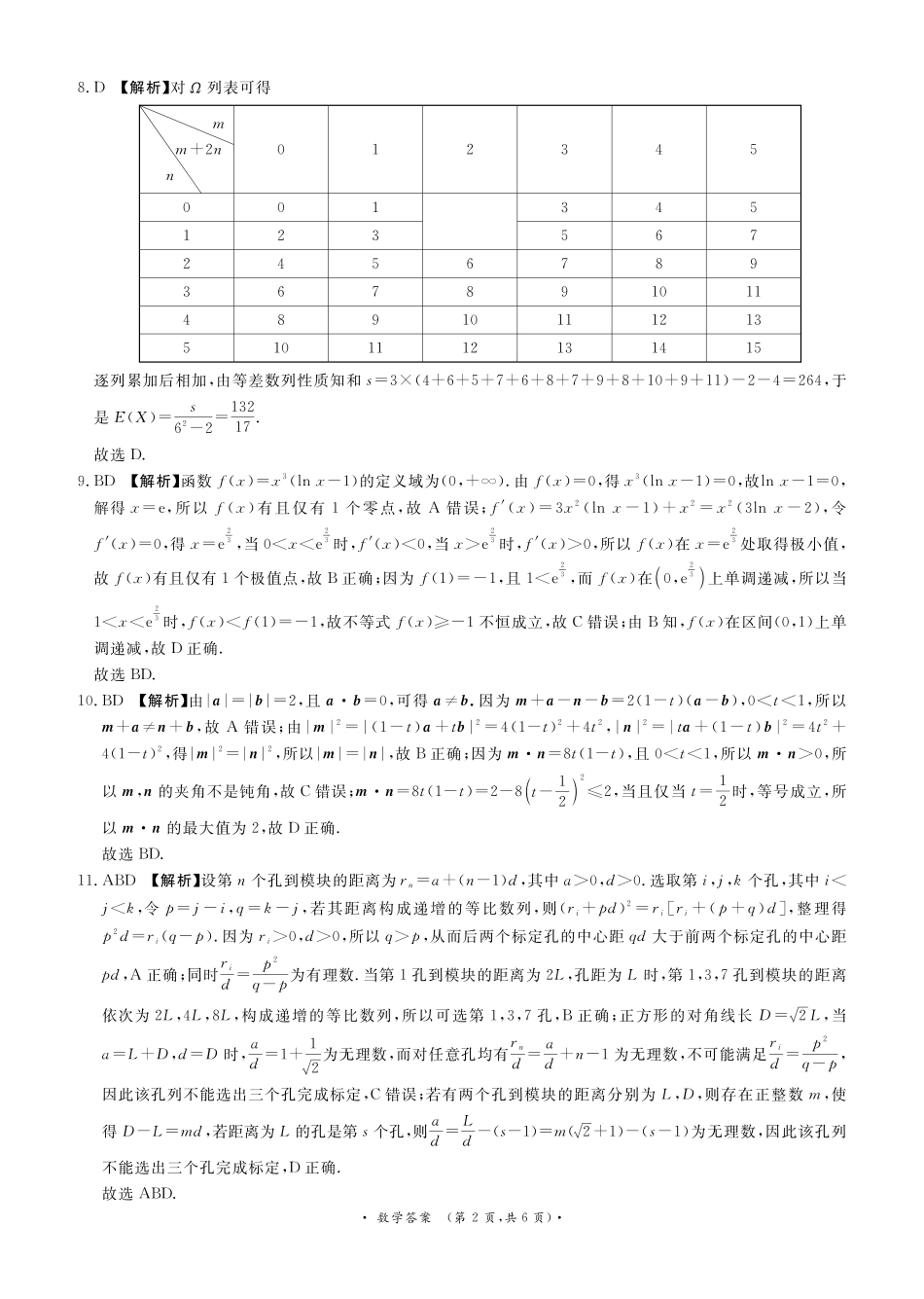 河南青桐鸣2026-2027学年高三上学期学情调研数学答案.pdf_第2页