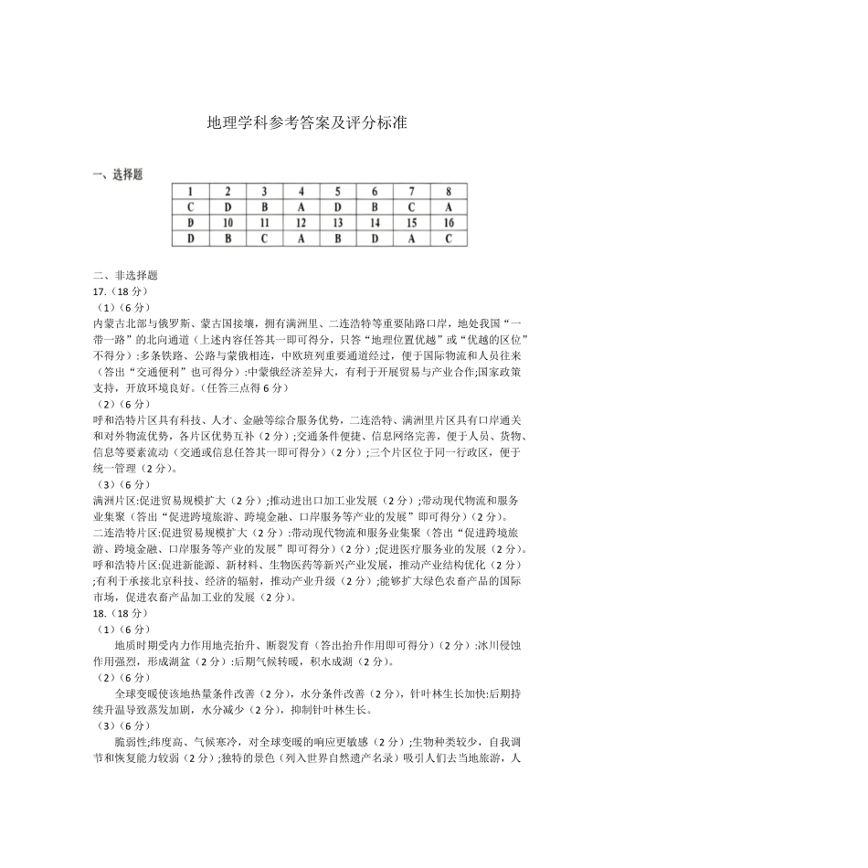 呼和浩特市2027届高三年级第一次质量监测地理答案.pdf_第1页