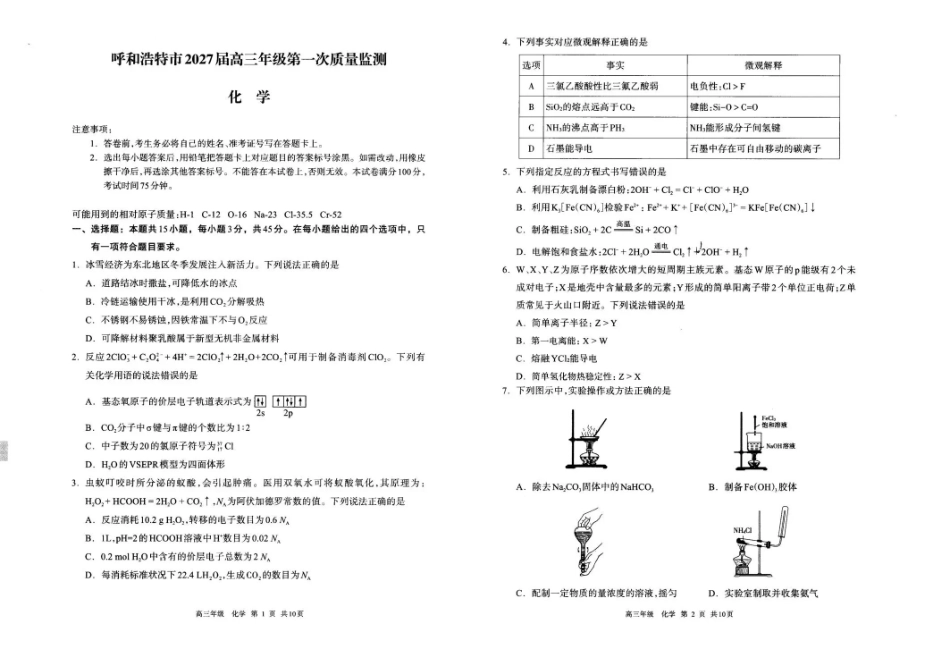 呼和浩特市2027届高三年级第一次质量监测化学.pdf_第1页