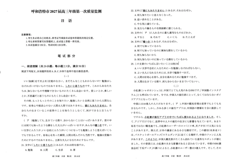 呼和浩特市2027届高三年级第一次质量监测日语.pdf_第1页