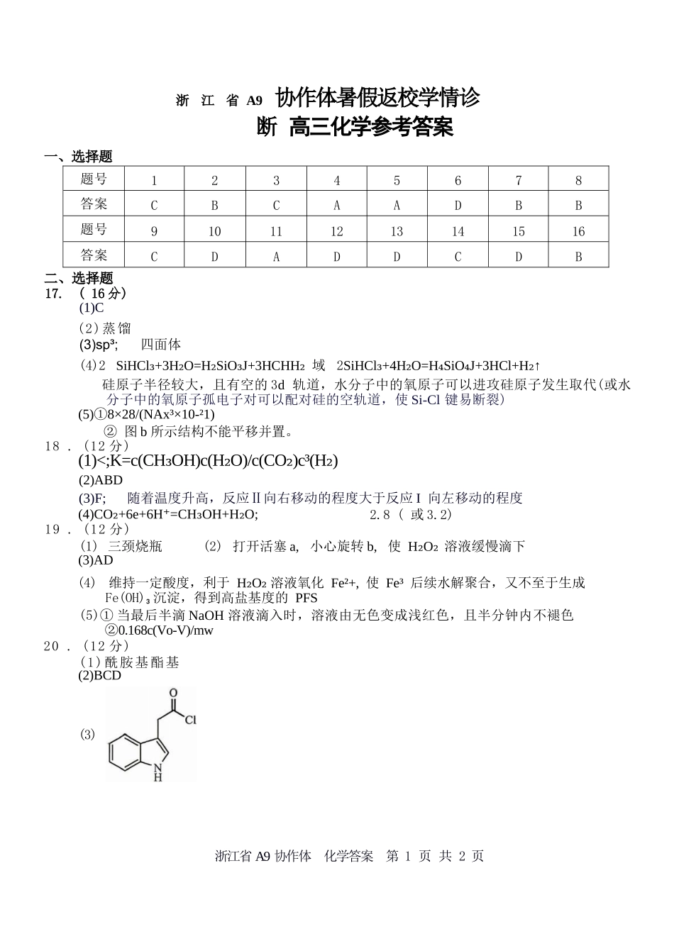 化学浙江A9协作体2027届高三年级8月返校联考(8.26-8.28).docx_第1页