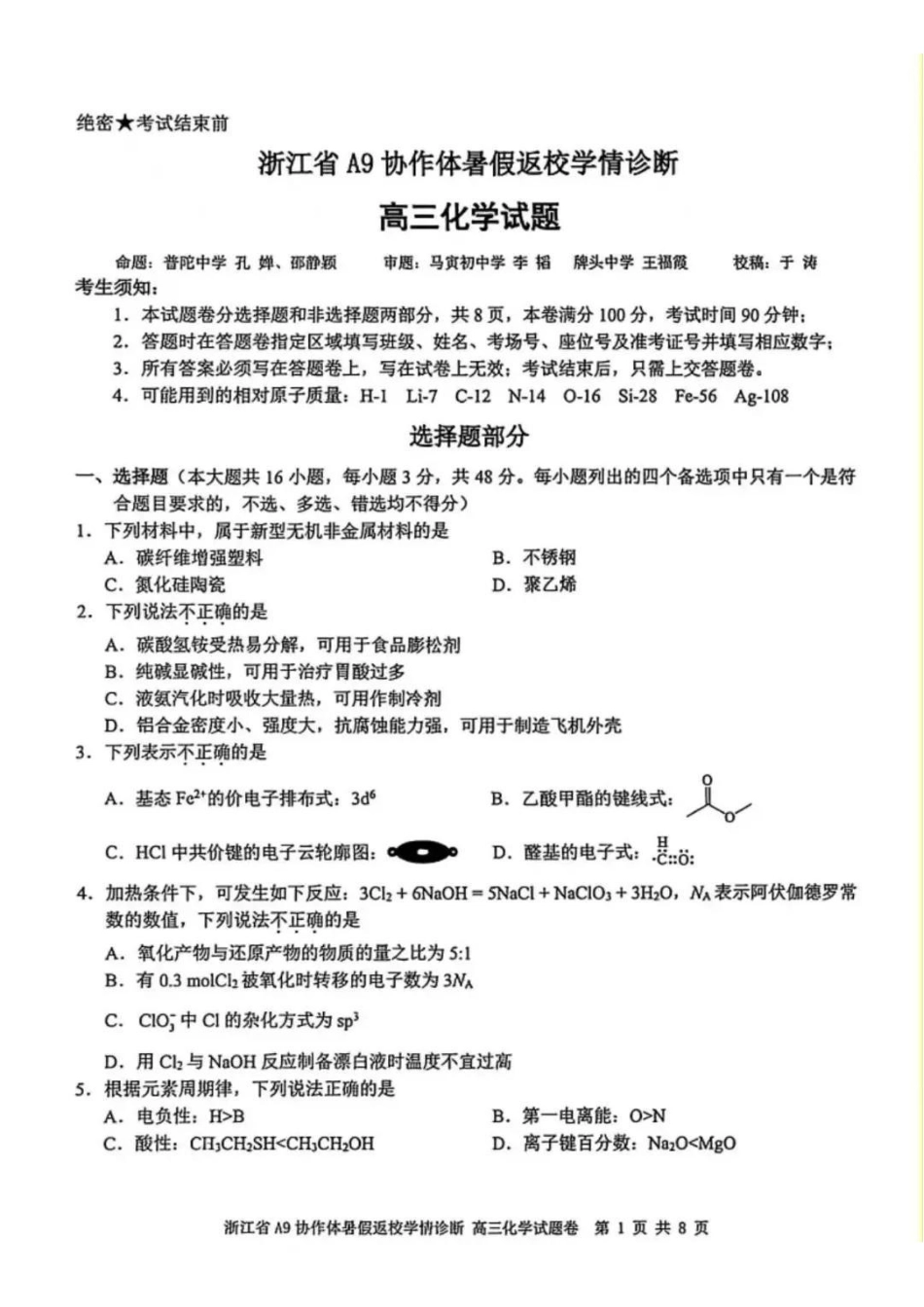 化学浙江A9协作体2027届高三年级8月返校联考(8.26-8.28).pdf_第1页