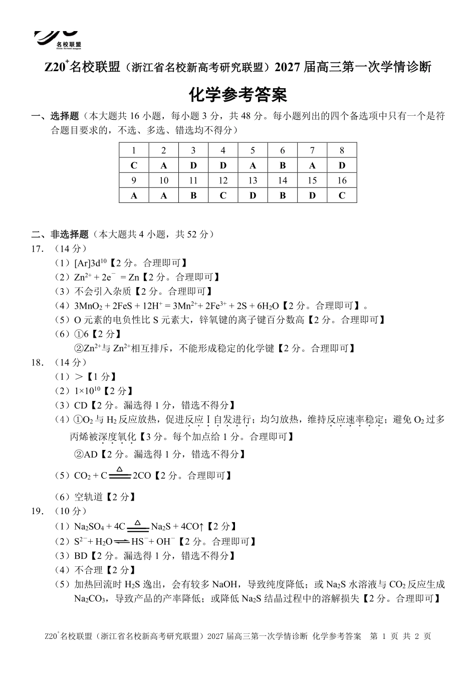 化学浙江Z20名校联盟(浙江名校新高考研究联盟)2027届高三年级第一次学情诊断暨返校考(8.20-8.22)(1).pdf_第1页