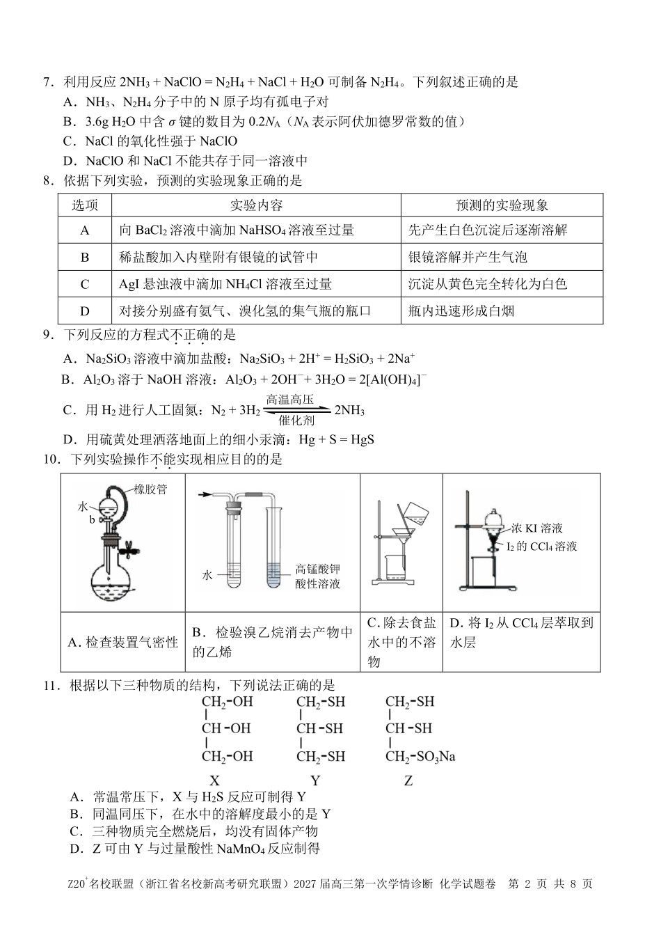 化学浙江Z20名校联盟(浙江名校新高考研究联盟)2027届高三年级第一次学情诊断暨返校考(8.20-8.22).pdf_第2页