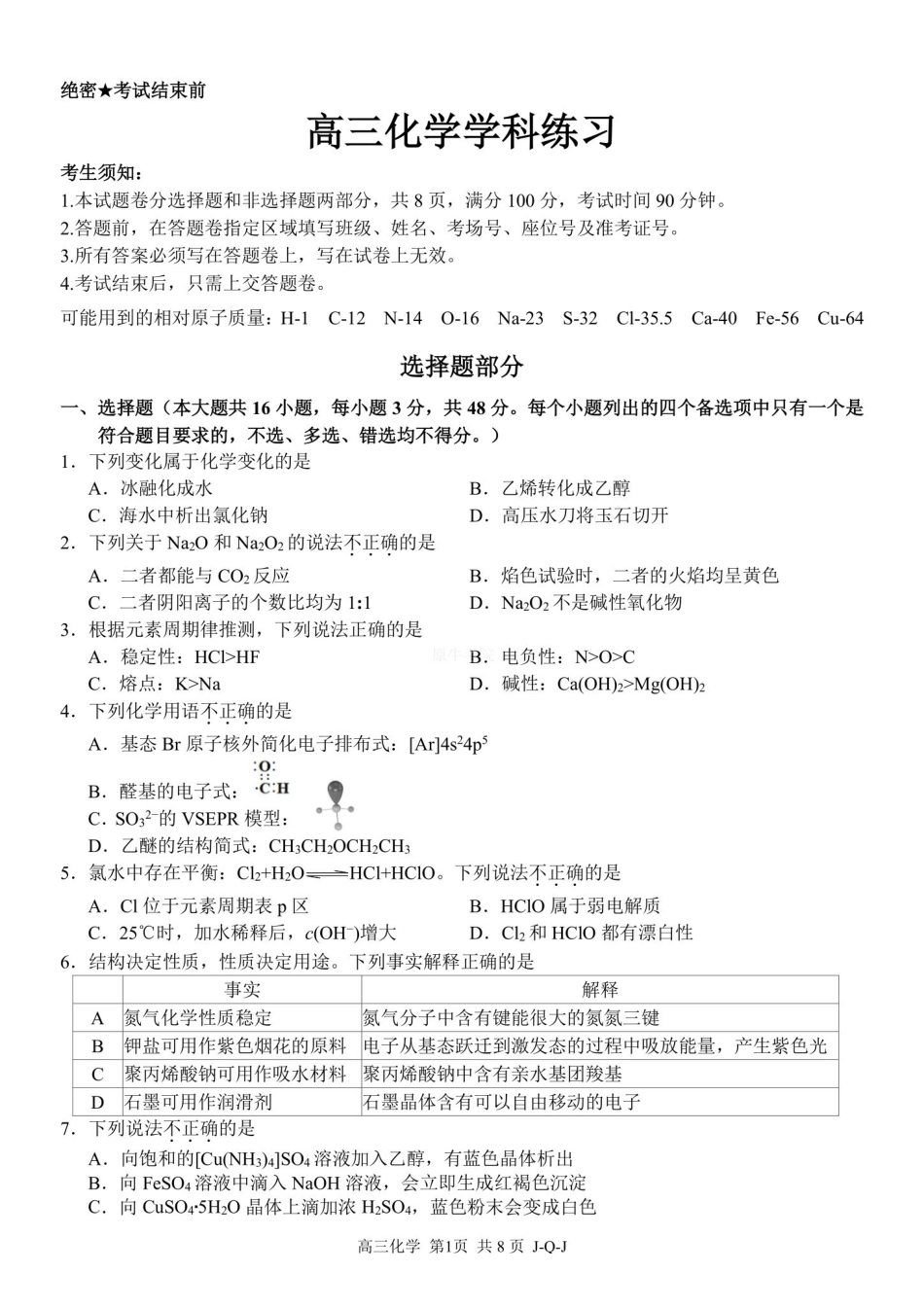 化学浙江金兰教育、七彩阳光、精诚联盟、温州十校2026年8月高三年级返校考(8.25-8.27).pdf_第1页