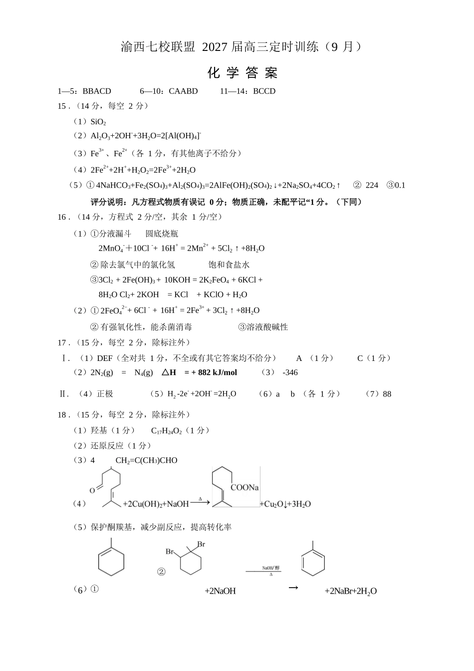 化学重庆市渝西(西南)七校联盟联考2027届高三年级9月定时训练暨开学联考(9.2-9.3)(1).docx_第1页