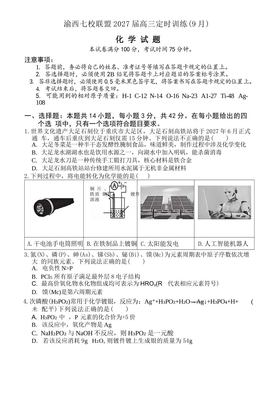 化学重庆市渝西(西南)七校联盟联考2027届高三年级9月定时训练暨开学联考(9.2-9.3).docx_第1页