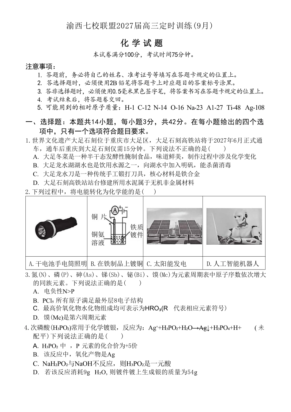 化学重庆市渝西(西南)七校联盟联考2027届高三年级9月定时训练暨开学联考(9.2-9.3).pdf_第1页