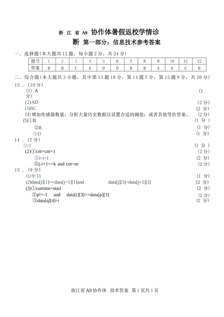 技术浙江A9协作体2026年2027届高三年级暑期8月学情返校诊断(8.26-8.28)(1).docx_第1页