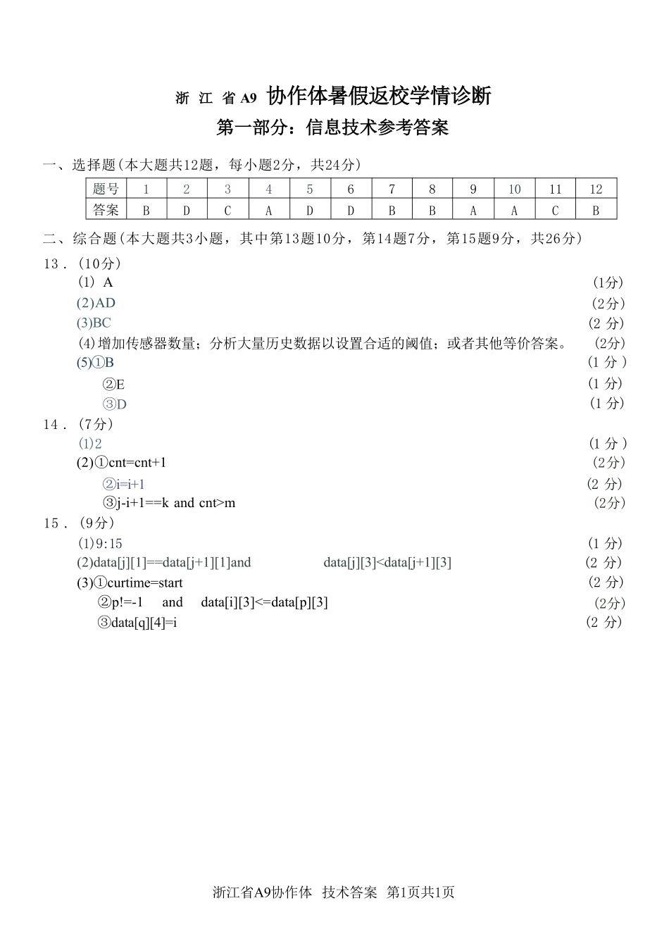 技术浙江A9协作体2026年2027届高三年级暑期8月学情返校诊断(8.26-8.28)(1).pdf_第1页