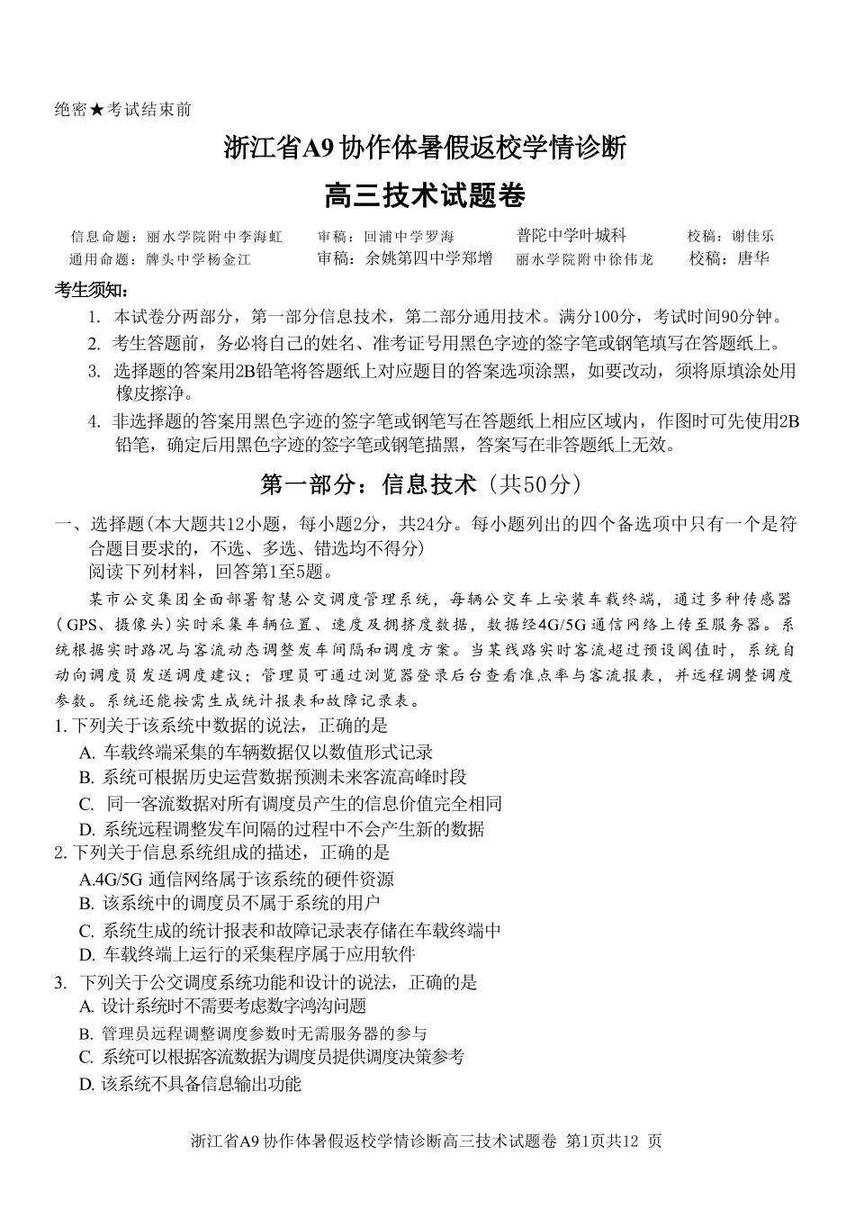 技术浙江A9协作体2026年2027届高三年级暑期8月学情返校诊断(8.26-8.28).pdf_第1页