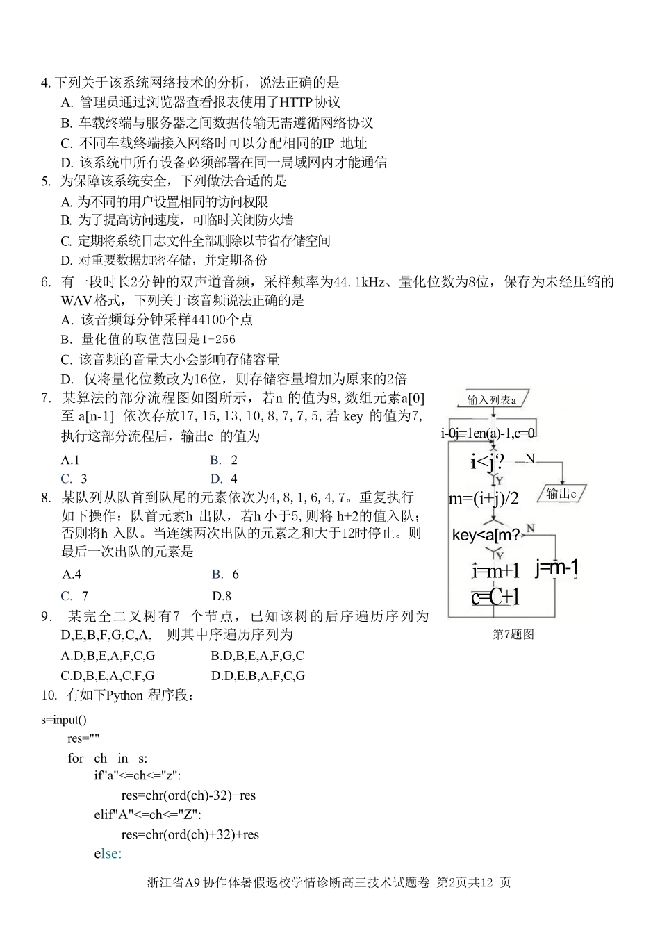 技术浙江A9协作体2026年2027届高三年级暑期8月学情返校诊断(8.26-8.28).pdf_第2页