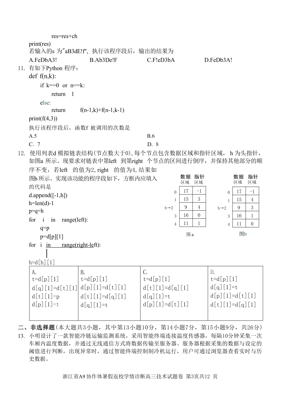技术浙江A9协作体2026年2027届高三年级暑期8月学情返校诊断(8.26-8.28).pdf_第3页