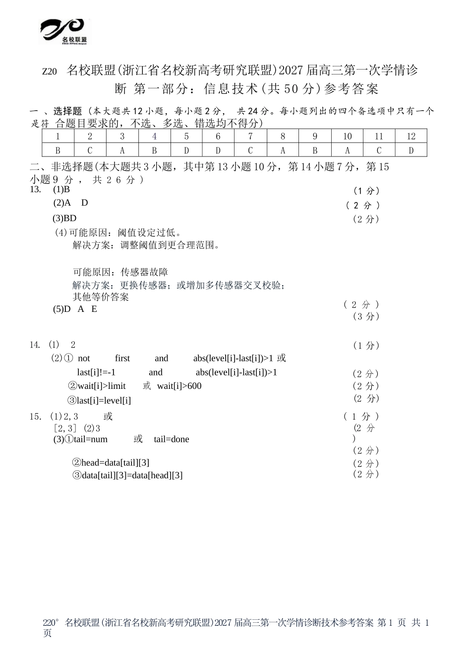技术浙江Z20名校联盟(浙江名校新高考研究联盟)2027届高三年级第一次学情诊断暨返校考(8.20-8.22)(1).docx_第1页