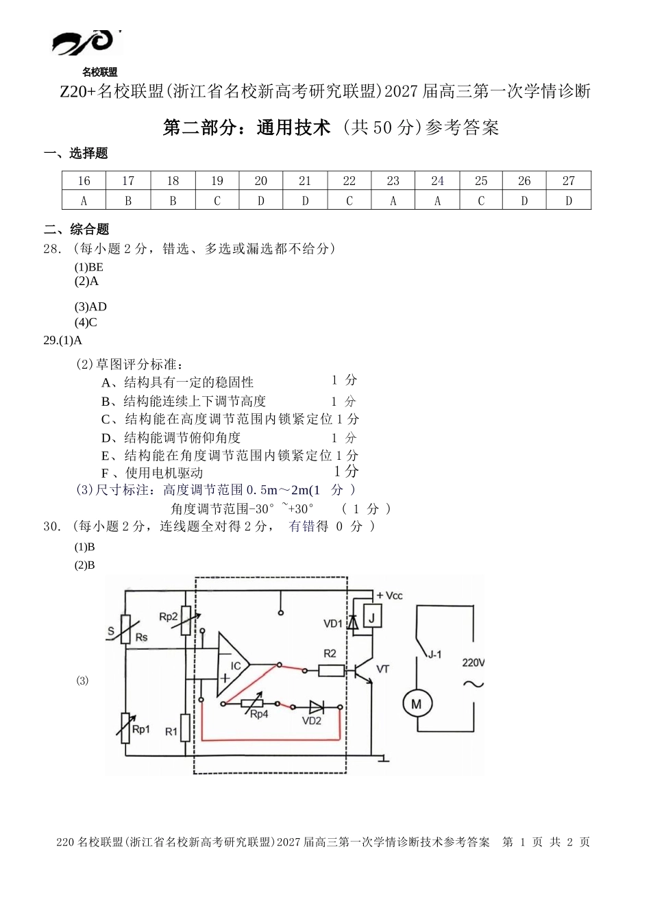 技术浙江Z20名校联盟(浙江名校新高考研究联盟)2027届高三年级第一次学情诊断暨返校考(8.20-8.22)(1).docx_第2页