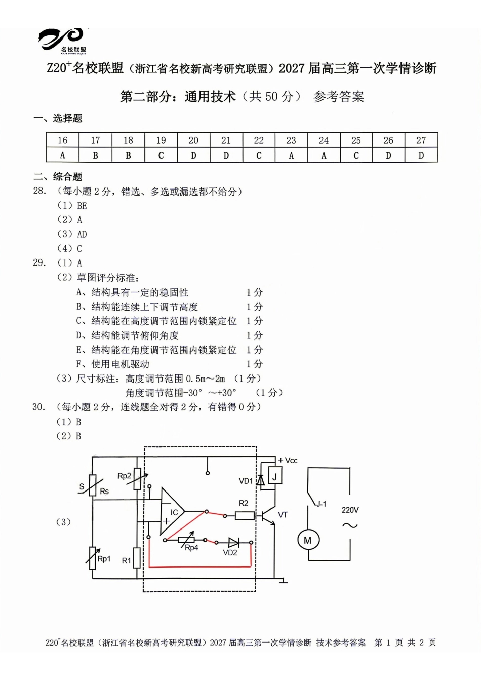 技术浙江Z20名校联盟(浙江名校新高考研究联盟)2027届高三年级第一次学情诊断暨返校考(8.20-8.22)(1).pdf_第2页