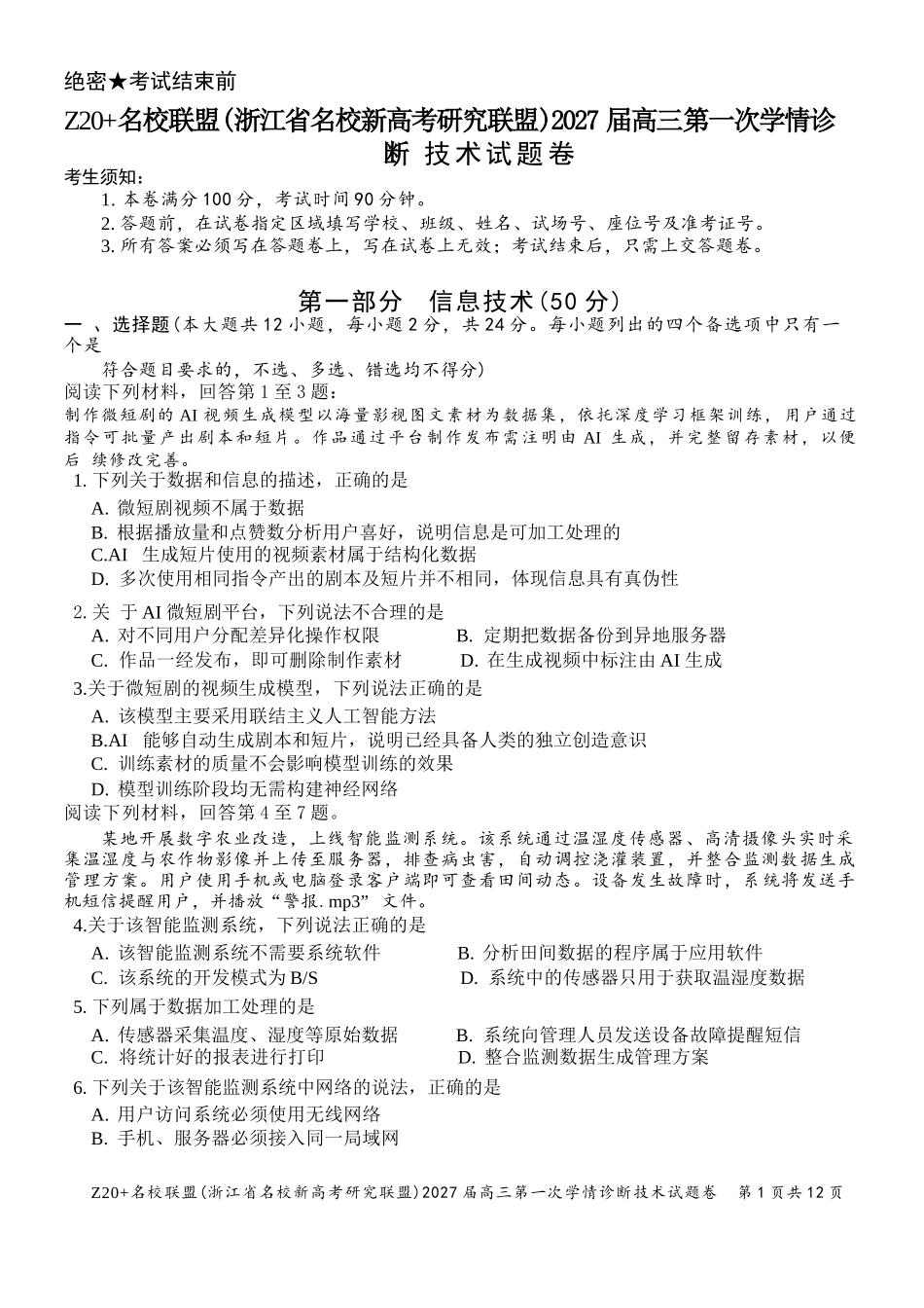 技术浙江Z20名校联盟(浙江名校新高考研究联盟)2027届高三年级第一次学情诊断暨返校考(8.20-8.22).docx_第1页