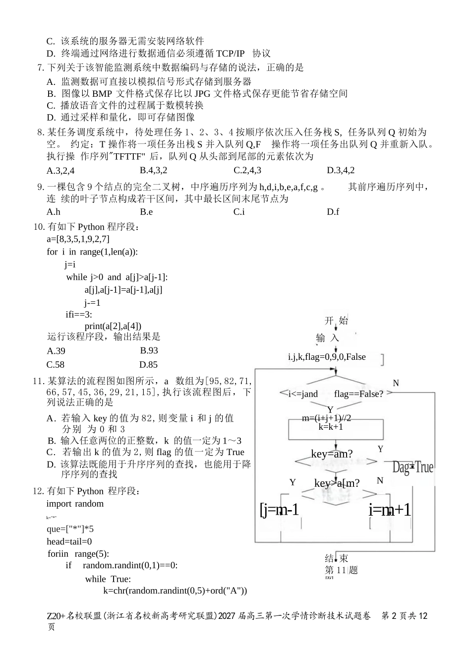技术浙江Z20名校联盟(浙江名校新高考研究联盟)2027届高三年级第一次学情诊断暨返校考(8.20-8.22).docx_第2页